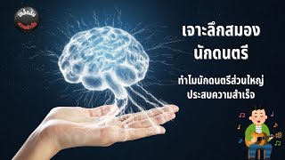 เจาะลึกสมอง นักดนตรี ทําไมนักดนตรีส่วนใหญ่ประสบความสําเร็จ @GeniusBrain180