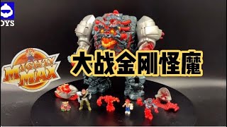 萬能麥斯-大戰金剛怪魔（致敬一下90年代的玩具廣告）Mighty Max Blasts Magus