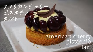 #42 アメリカンチェリーとピスタチオのタルト American cherry pistachio tart