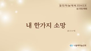 나들목하늘교회 12월 31일 송구영신예배 (내 한가지 소망)