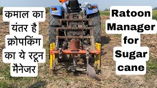 Cropking Ratoon Manager | कमाल का यंतर है क्रोपकिंग का ये रटून मैनेजर