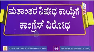 ರಾಜ್ಯದಲ್ಲಿ ಅಶಾಂತಿ ಮೂಡಿಸುವ ಒಂದು ದೊಡ್ಡ ಪ್ರಯತ್ನ ನಡೆಯುತ್ತಿದೆ | DK Shivakumar | Anti-Conversion Law