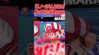 全1マリオを名乗る不届き者に遭遇… #スマブラSP