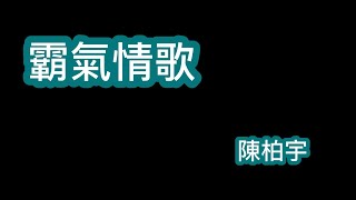 霸氣情歌 陳柏宇 歌詞mv