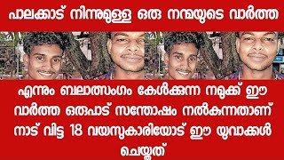 ഇങ്ങനെ നന്മയുള്ള ചെറുപ്പക്കാരും നമുക്കിടയിലുണ്ട് -വീട് വിട്ടിറങ്ങിയ 18 വയസുകാരിയോട് യുവാക്കൾ ചെയ്തത്