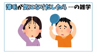 薄毛が気になりだしたら …の雑学