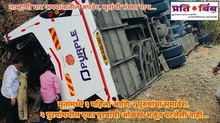 Raigad Pratibimba News | ताम्हाणी घाट अपघातातील अपडेट मृतांची संख्या पाच.