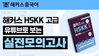 HSKK 고급 실전 시뮬레이션 🎧실제 시험과 동일한 형태로 공부해보세요ㅣ 해커스중국어