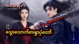 သွေးသောက်ဓားရှာပုံတော်(အစအဆုံး)