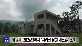 남원시, 2026년까지 '지리산 남원 에코촌' 조성