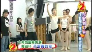 綜藝2人傳《2010-05-08》華岡藝校 Part.6-3