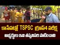 TSPSC Group 4 exam : కాసేపట్లో TSPSC  గ్రూప్ 4 ఎగ్జామ్ | Telangana |  TV5 News Digital