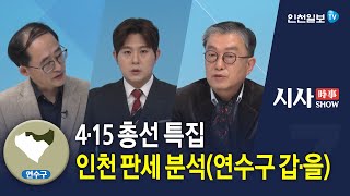 [시사쇼] 4·15총선 특집 인천지역 판세 분석(연수구 갑·을)