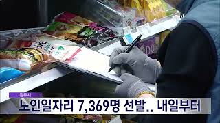 2025. 1. 16 [원주MBC] 원주시 노인일자리 7,369명 선발.. 17일부터