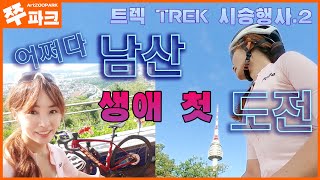 어쩌다.. 생애 첫 남산 라이딩 기록 도전!! (feat. 트렉 에몬다 TREK EMONDA SLR7 \u0026 랜섬웨어 공격받은 가민 Garmin)