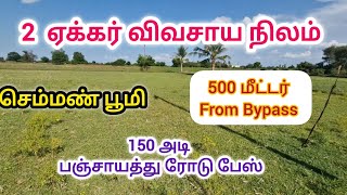 பஞ்சாயத்து தார் சாலையில் இரண்டு ஏக்கர் நிலம் விற்பனைக்கு| Near Bypass Property