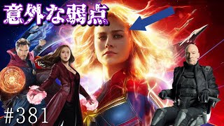 アベンジャーズ最強！キャプテンマーベルの意外な弱点