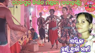 ରତନପୁର କିର୍ତ୍ତନ ମଣ୍ଡଳୀ//Ratanpur kirtan