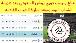 جدول ترتيب الدوري السعودي بعد هزيمة الشباب اليوم نتائج دوري روشن السعودي اليوم