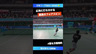 #理想的フォアスピン【日本リーグ2024/SF】清水悠太(三菱電機) #shorts #テニス #tennis