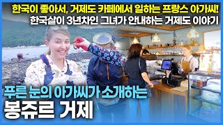 한국이 좋아 거제도에 정착한 프랑스 아가씨가 있다? 한국살이 3년 차, 거제도 카페에서 일하는 그녀와 함께하는 거제도 주변 작은 섬마을 내도 여행| 우리 동네 이방인