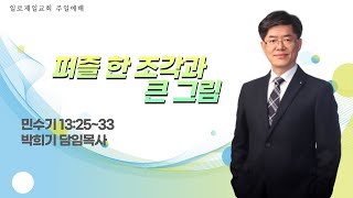 일로제일교회 2021.06.27 주일예배