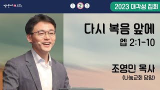 컴앤씨교회ㅣ2023.10.11 대각성집회 2차ㅣ조영민 목사