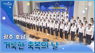 [ISBA] 제1회 학생 새노래 페스티벌 2.거룩한 축복의 날 | 하나님의교회 세계복음선교협회