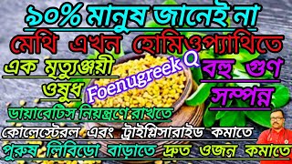 FENUGREEK in Homeopathy | মেথি এখন হোমিওপ্যাথিতে। এক ওষুধ,বহু গুণ | @Bangla_Homeo_Health #youtube