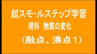 超スモールステップ学習　理科　物質の変化　(融点、沸点1)