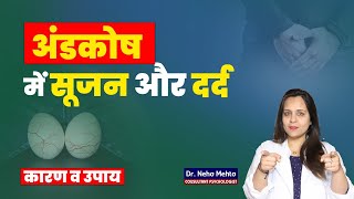 अंडकोष में सूजन और दर्द | VARICOCELE cause and treatment | Dr. Neha Mehta