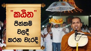 කඨින පින්කම් වලදී කරන වැරදි - Ven. Kirulapana Dhammavijaya Thero