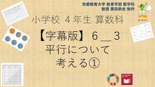 小4＿算数科＿字幕＿平行について考える①