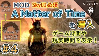 【TES5スカイリムSE/AE # 4】A Matter of Timeを導入～時計MOD～【The Elder Scrolls V: Skyrim／Steam版/字幕プレイ動画】