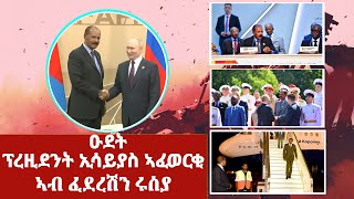 ዑደት ፕረዚደንት ኢሳይያስ ኣፈወርቂ  ኣብ ፈደረሽን ሩስያ | Reportage on Pres. Isaias Afwerki's latest visit to Russia