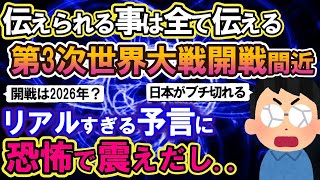 【2ch不思議体験】伝えられる事は伝える。第三次世界大戦開戦間近？リアルすぎる予言に全員恐怖で震えだし..【スレゆっくり解説】