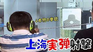 本物の拳銃を撃ちました「上海実弾射撃場」修正180発→100発でした