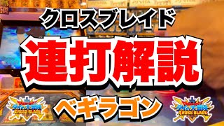 【クロスブレイド】70連打も夢じゃない！ベギラゴン連打を解説します！【クロブレ】#クロブレ#クロスブレイド#トモアキの大冒険 #ドラクエ#ダイの大冒険