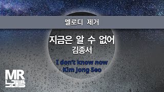 MR노래방ㆍ멜로디 제거] 지금은 알 수 없어 - 김종서 ㆍI don't know now - Kim Jong Seo ㆍMR Karaoke