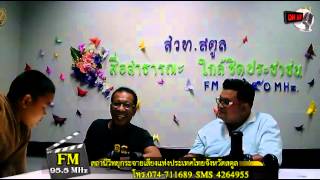 สวท.สตูล FM 95.5 MHz (LIVE)