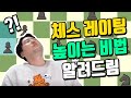 체스 레이팅 높이는 비법은 바로…?