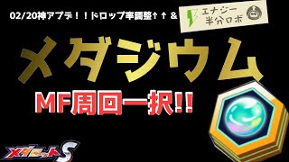 【メダロットS】メダジウム周回　02/20アプデ後最新版 曜日育成消費E半減のうちに効率よく回ろう　※初心者の方は概要欄へ