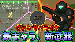 【Alien Slayers】新難易度エキスパート追加で新キャラ:スレイヤー、新武器:バーサーカーが追加！【ヴァンサバライク】