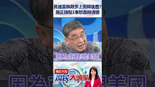 民進黨執政步上南韓後塵？　施正鋒點1事怒轟賴清德@庶民大頭家    #shorts #南韓  #賴清德  #民進黨 #施正鋒