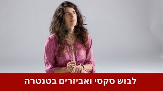 עולם הטנטרה עם נעמה הנגבי #11 - לבוש סקסי ואביזרי מין בטנטרה