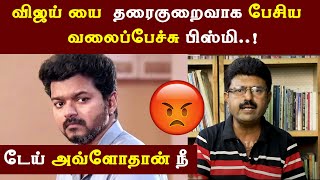 Vijay எதுக்கு 80 கோடி சம்பளம் - Valaipechu Team Bismi  |  Thalapathy Salary  |  Master Fans