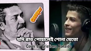 যদি রাত পোহালেই শোনা যেত| Cover Song Cristiano Ronaldo ❤️