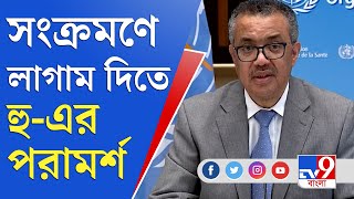 কোভিড আক্রান্ত হলে কোয়ারেন্টিন ১৪ দিন: বিশ্ব স্বাস্থ্য সংস্থা | WHO | Coronavirus | Covid 19