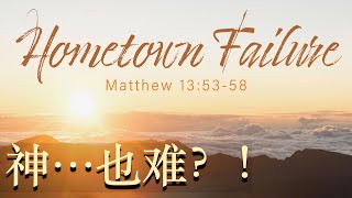 20210314 神...也難？！（Jesus' Hometown Failure）| 基督城靈糧堂