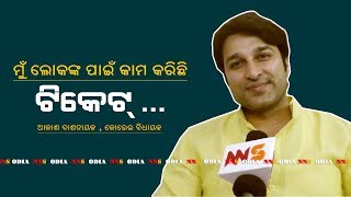 ଟିକେଟ୍ କୁ ନେଇ ଦ୍ୱନ୍ଦରେ ଆକାଶ ?